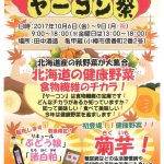 2017年10月 6日～　ヤーコン祭2017
